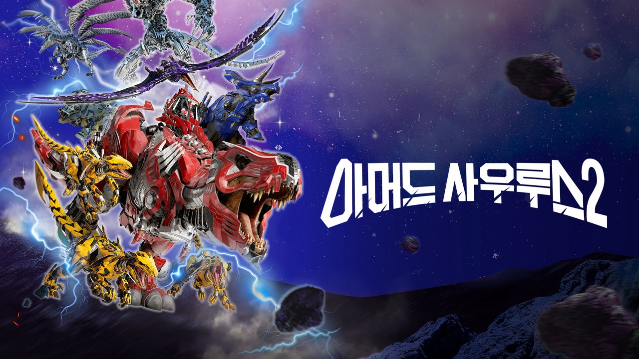 아머드 사우루스 2