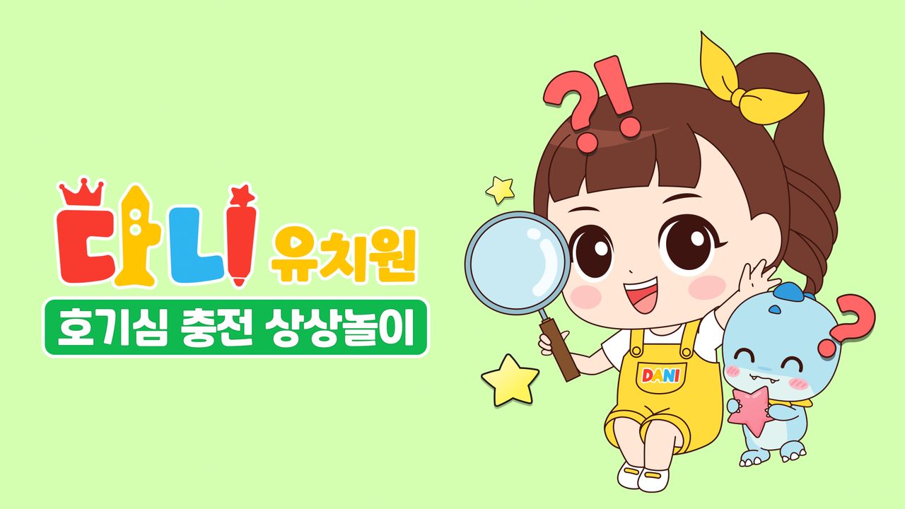 다니유치원 : 호기심 충전 상상놀이