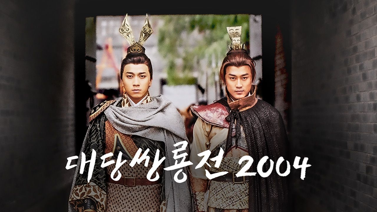 대당쌍룡전 2004