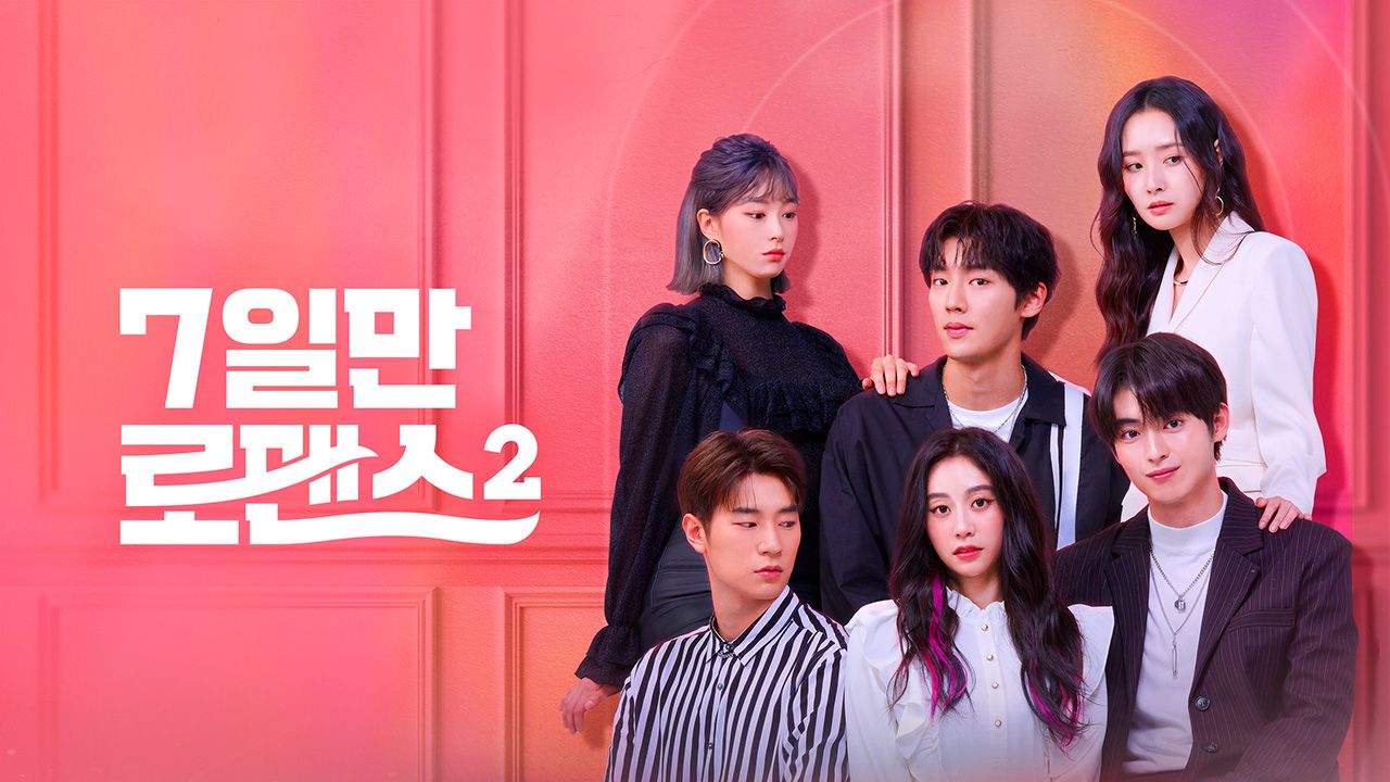 7일만 로맨스 2