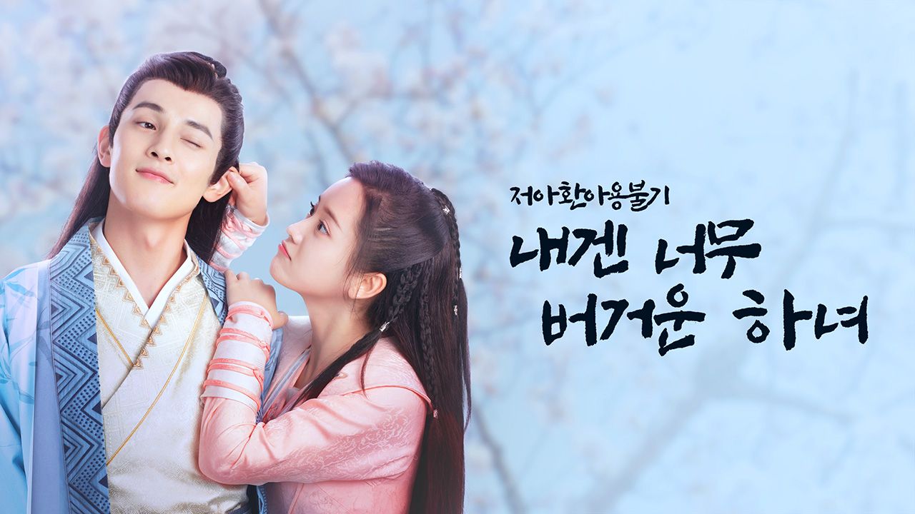 저아환아용불기 : 내겐 너무 버거운 하녀