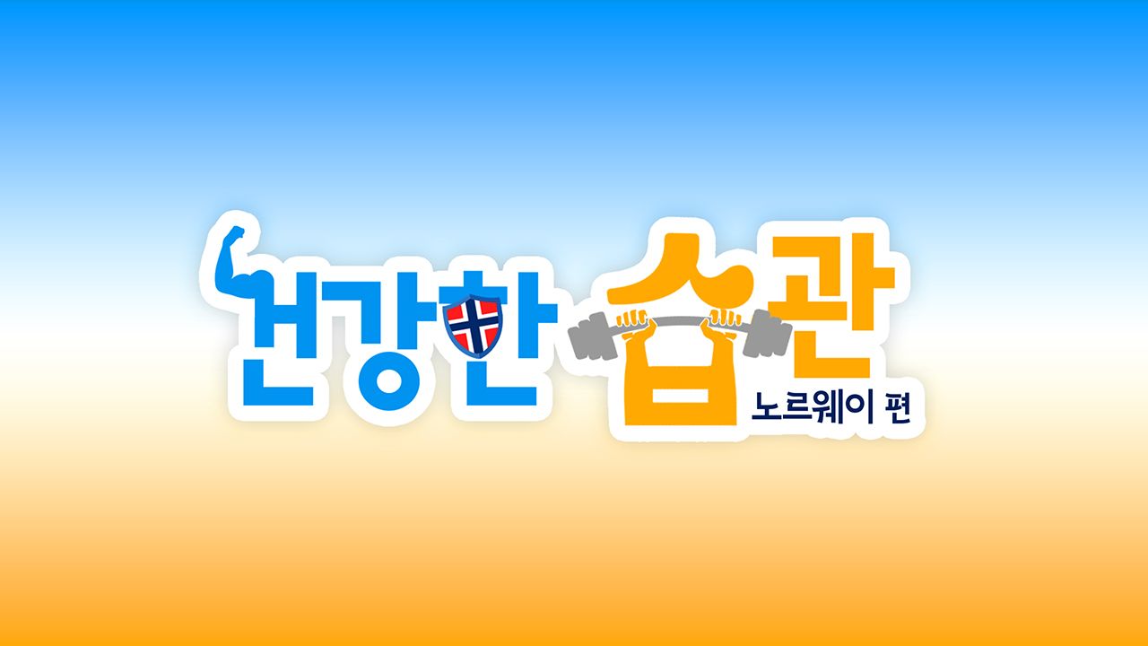 건강한 습관 -노르웨이편-