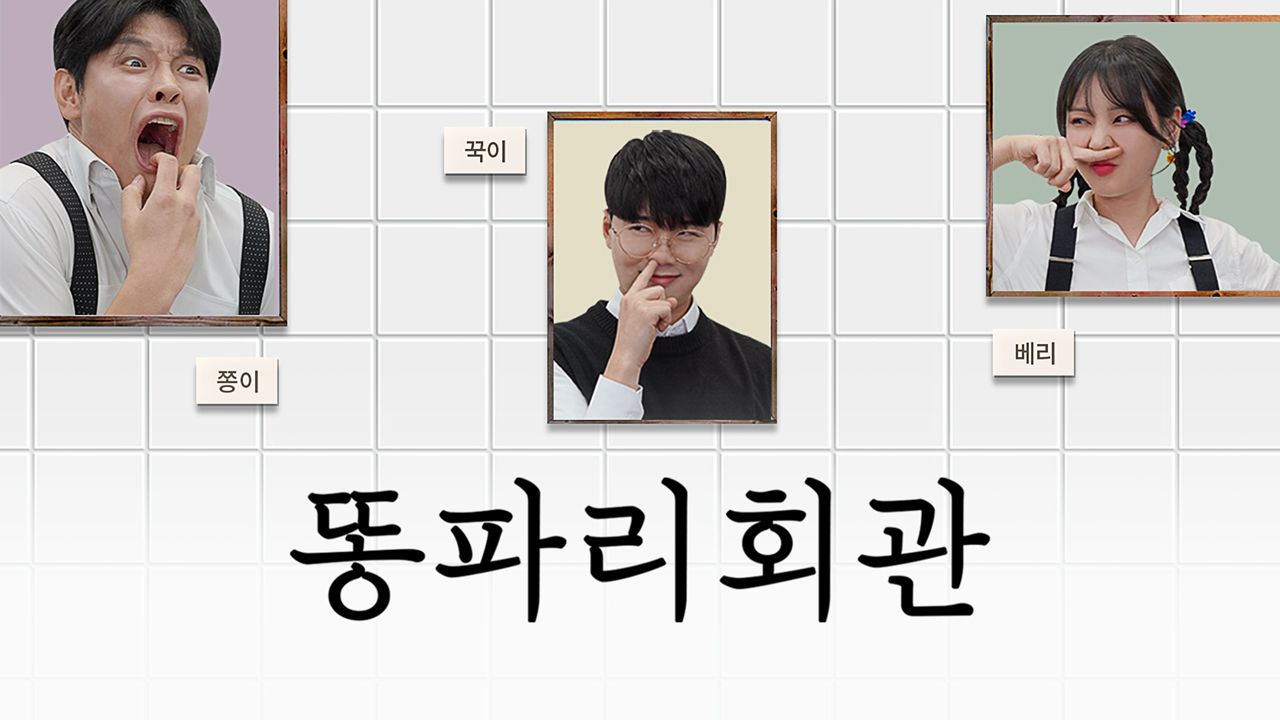 똥파리회관