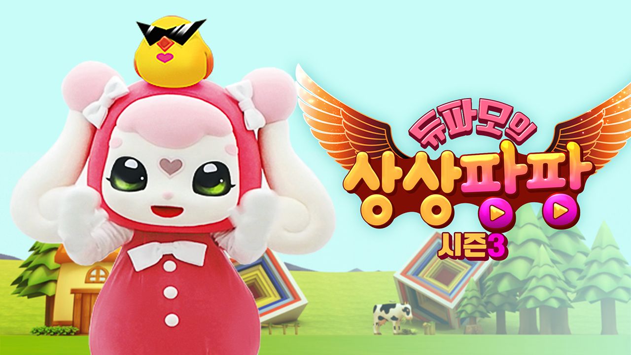 듀파모 상상팡팡 3