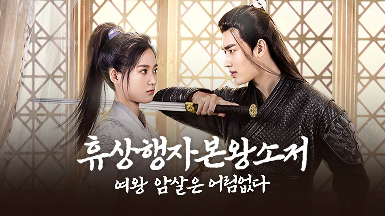 휴상행자본왕소저 : 여왕 암살은 어림없다