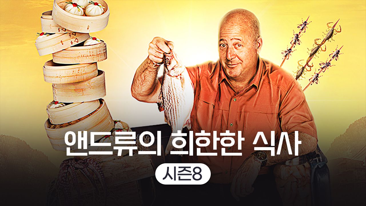 앤드류의 희한한 식사 시즌8