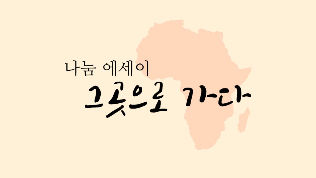 나눔 에세이, 그곳으로 가다