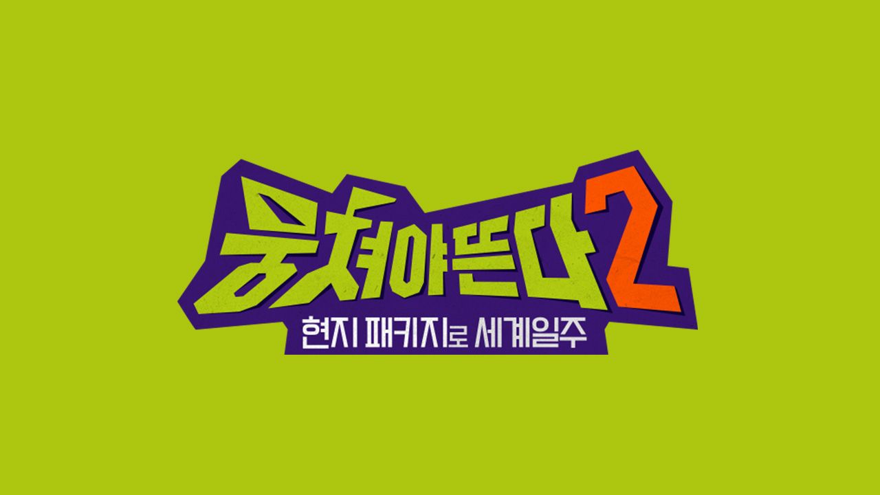 뭉쳐야 뜬다 시즌2