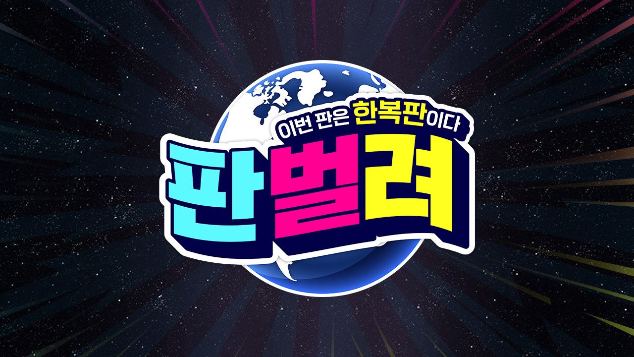 판벌려 - 이번 판은 한복판