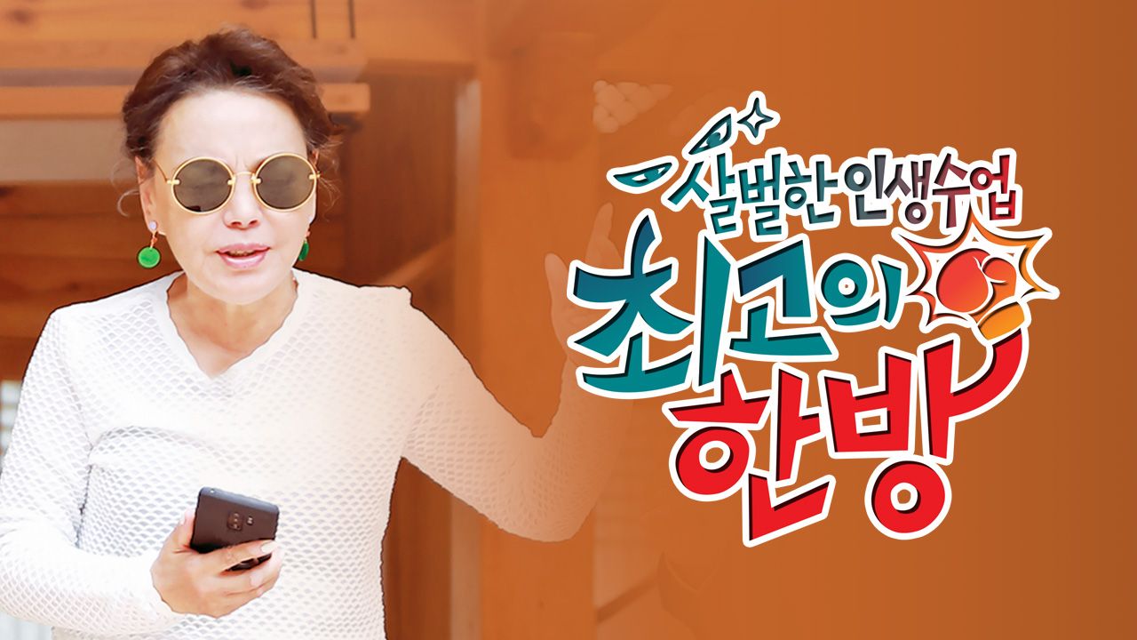 최고의 한방