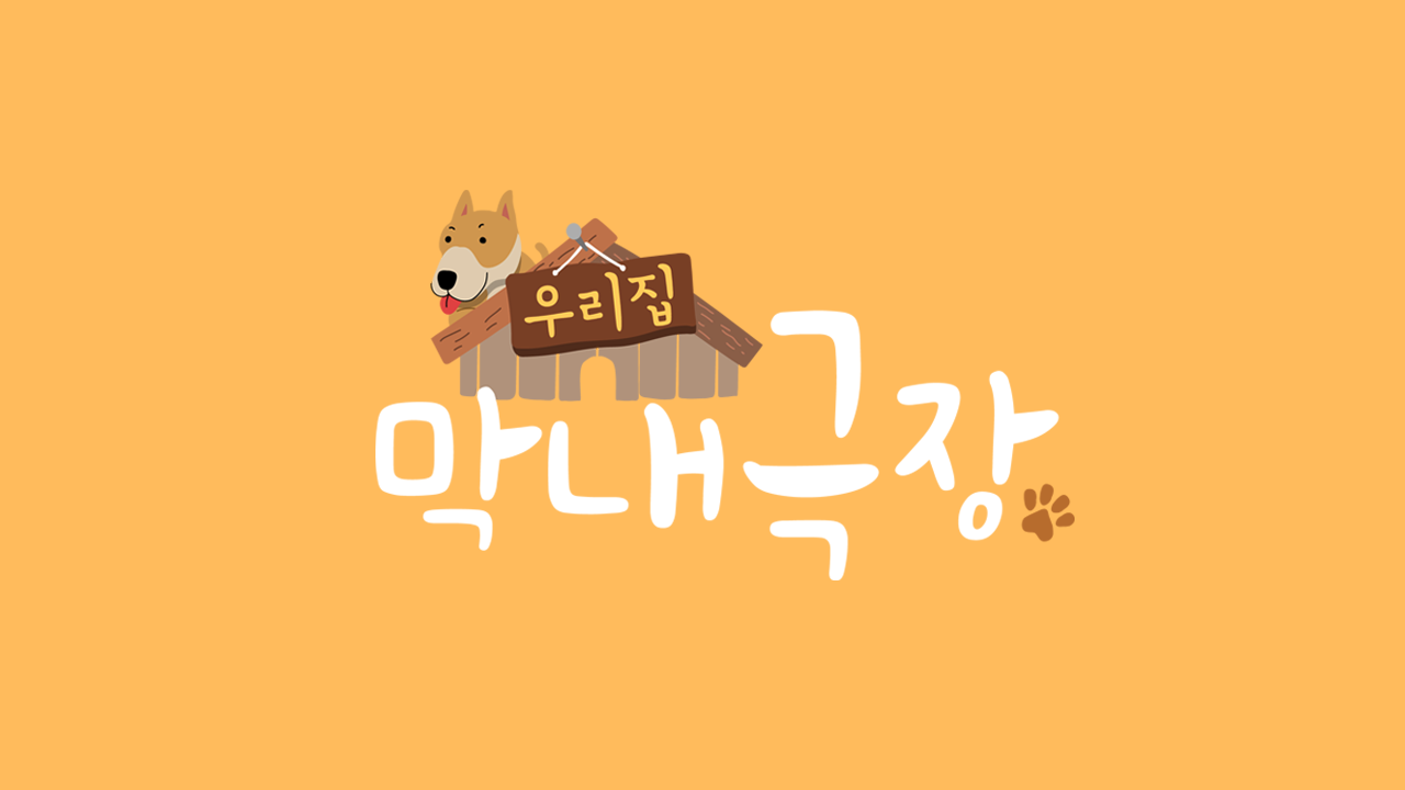 우리집 막내극장