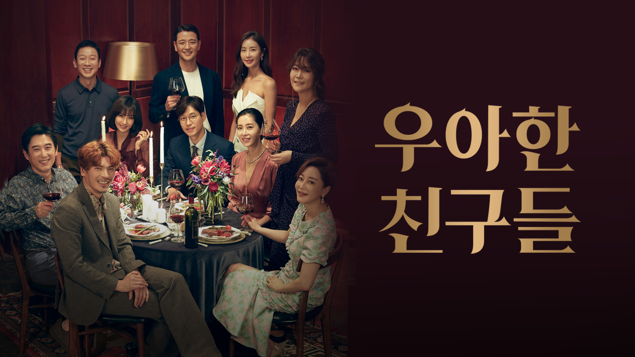 우아한 친구들