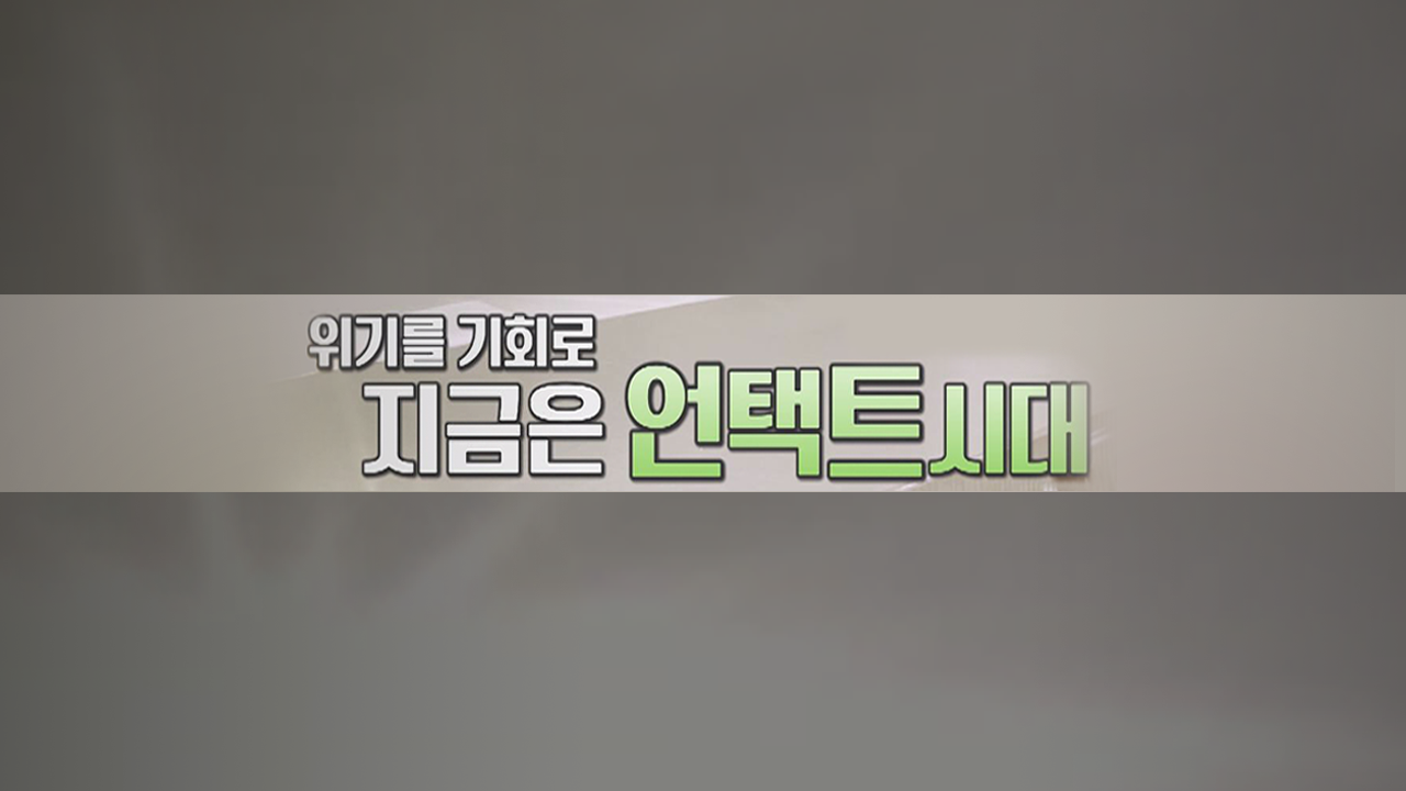 위기를 기회로 지금은 언택트 시대