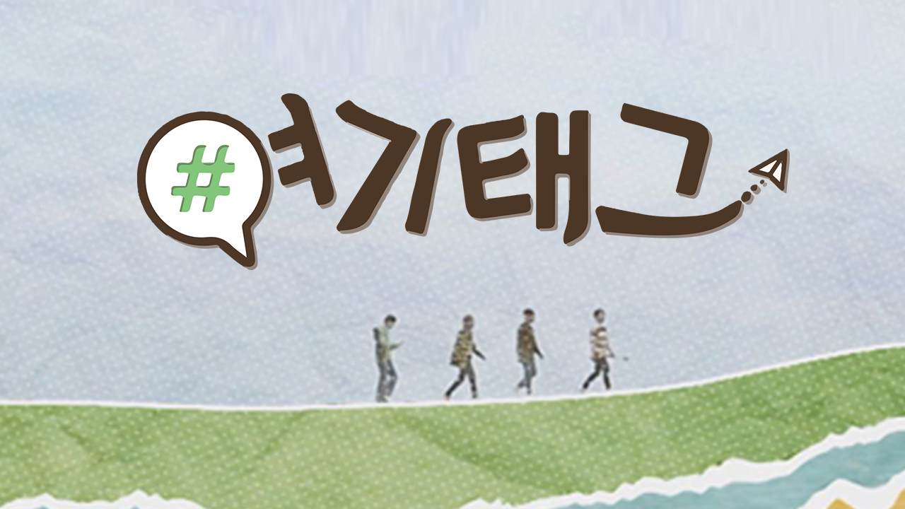 여기태그