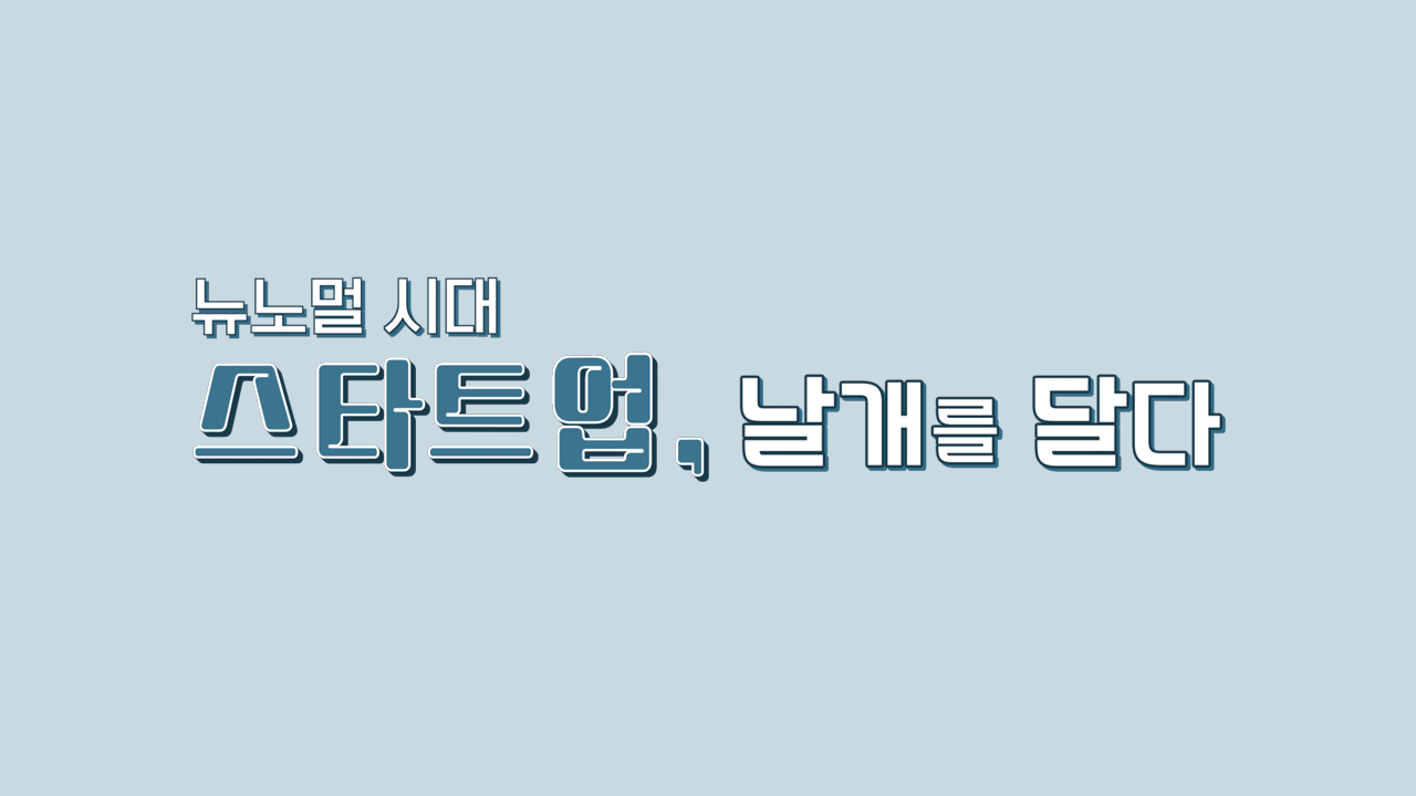 뉴노멀 시대, 스타트업 날개를 달다