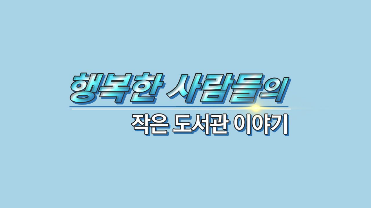 행복한 사람들의 작은 도서관 이야기