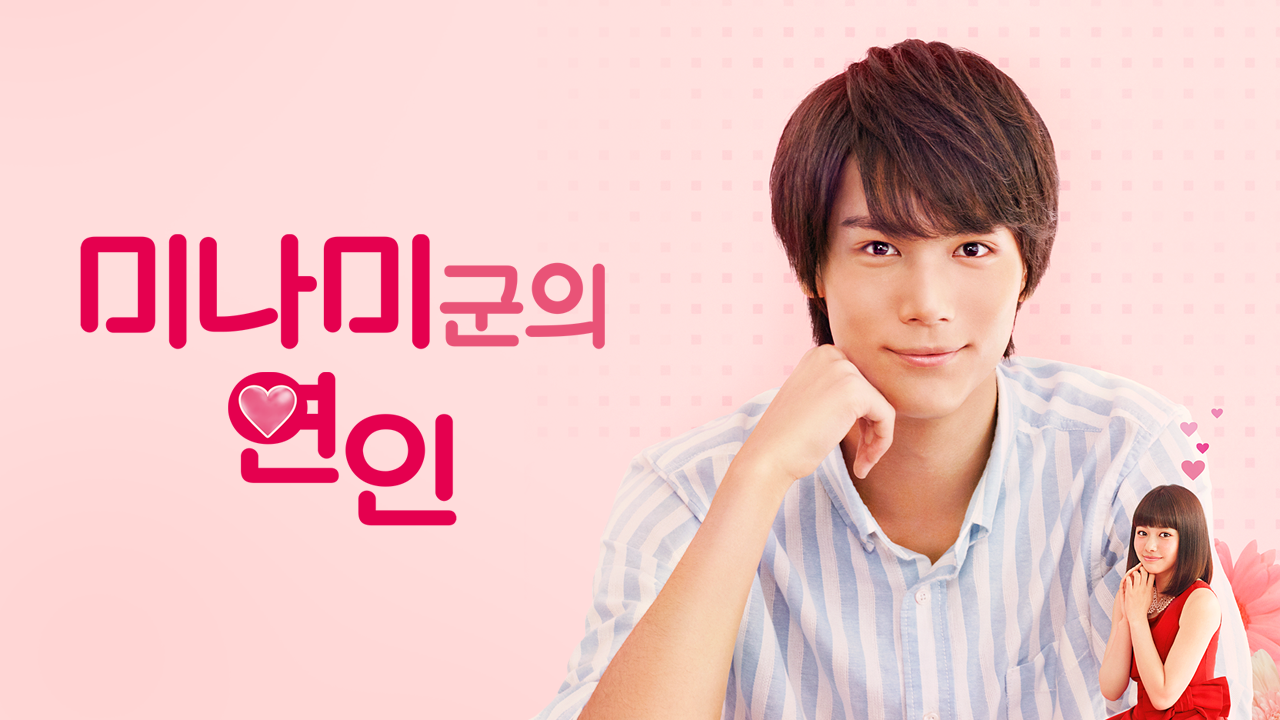 미나미군의 연인 ~My Little Love