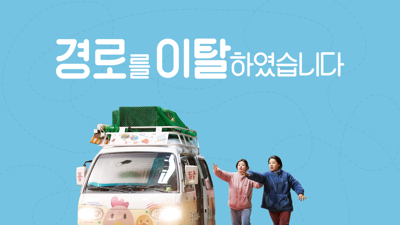 경로를 이탈하였습니다