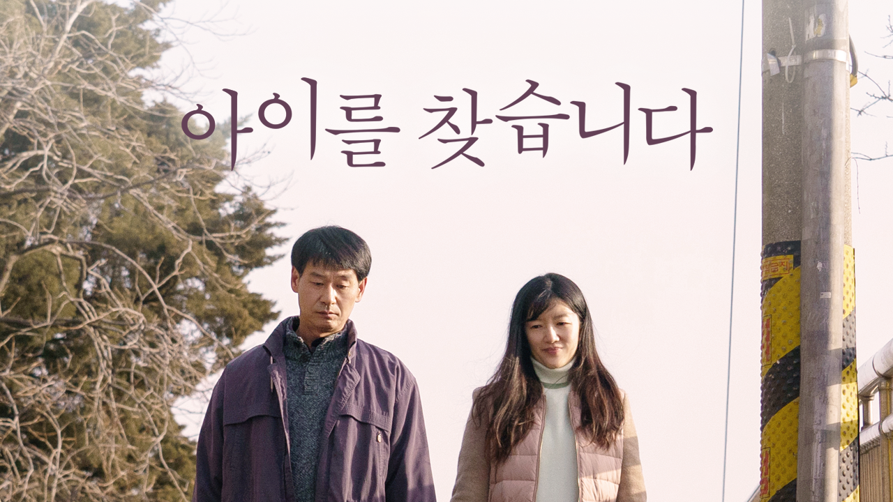 아이를 찾습니다