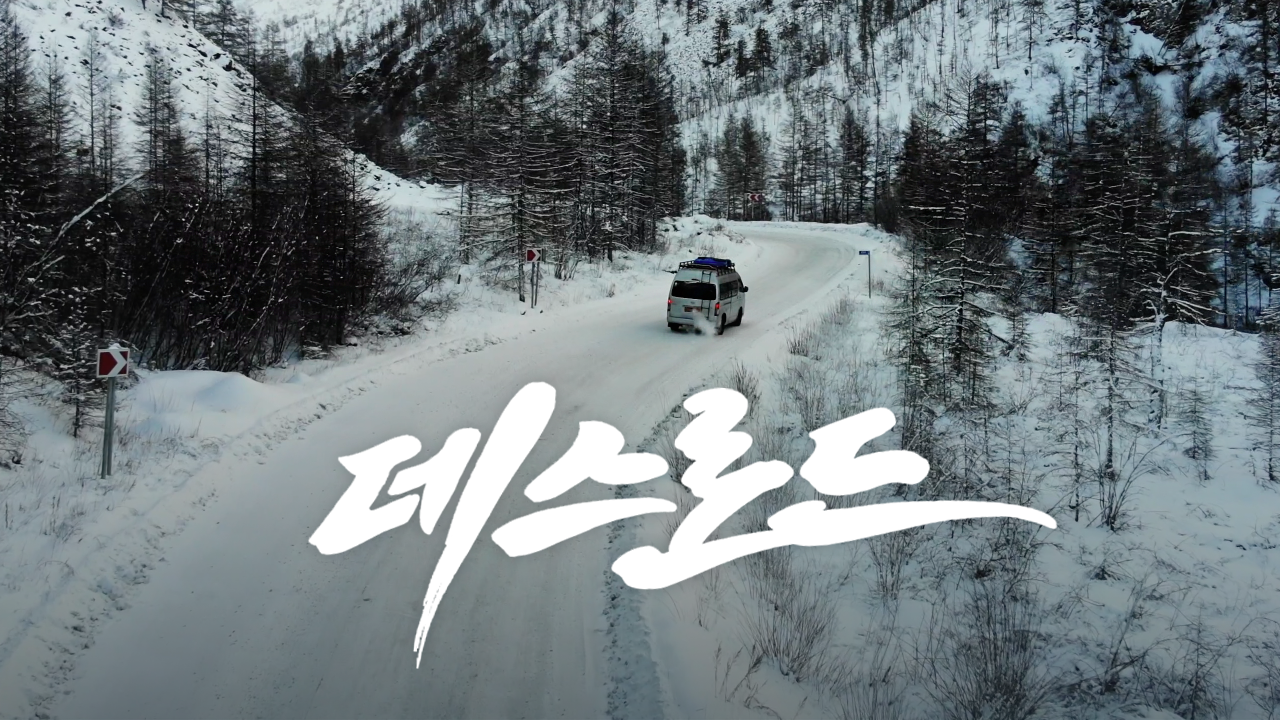 데스로드