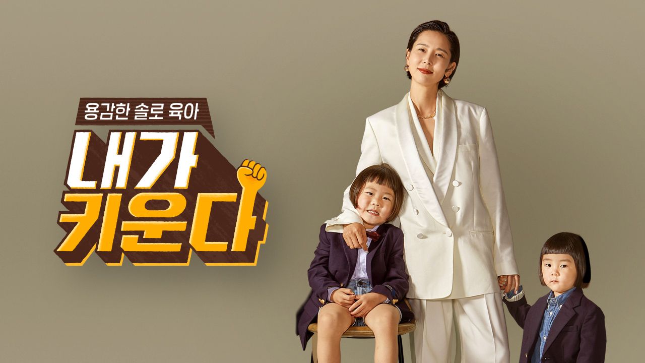 내가 키운다