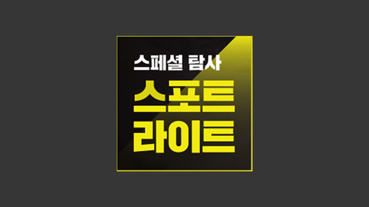 스페셜 탐사 스포트라이트