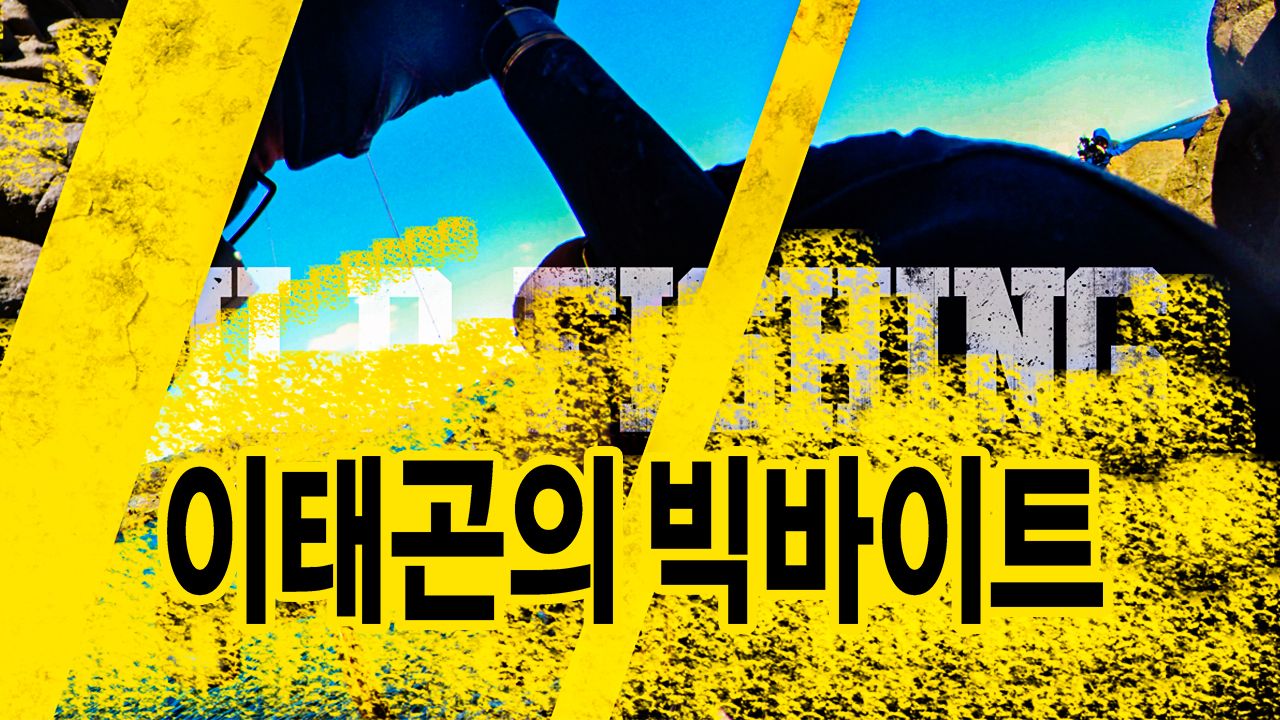 이태곤의 빅바이트