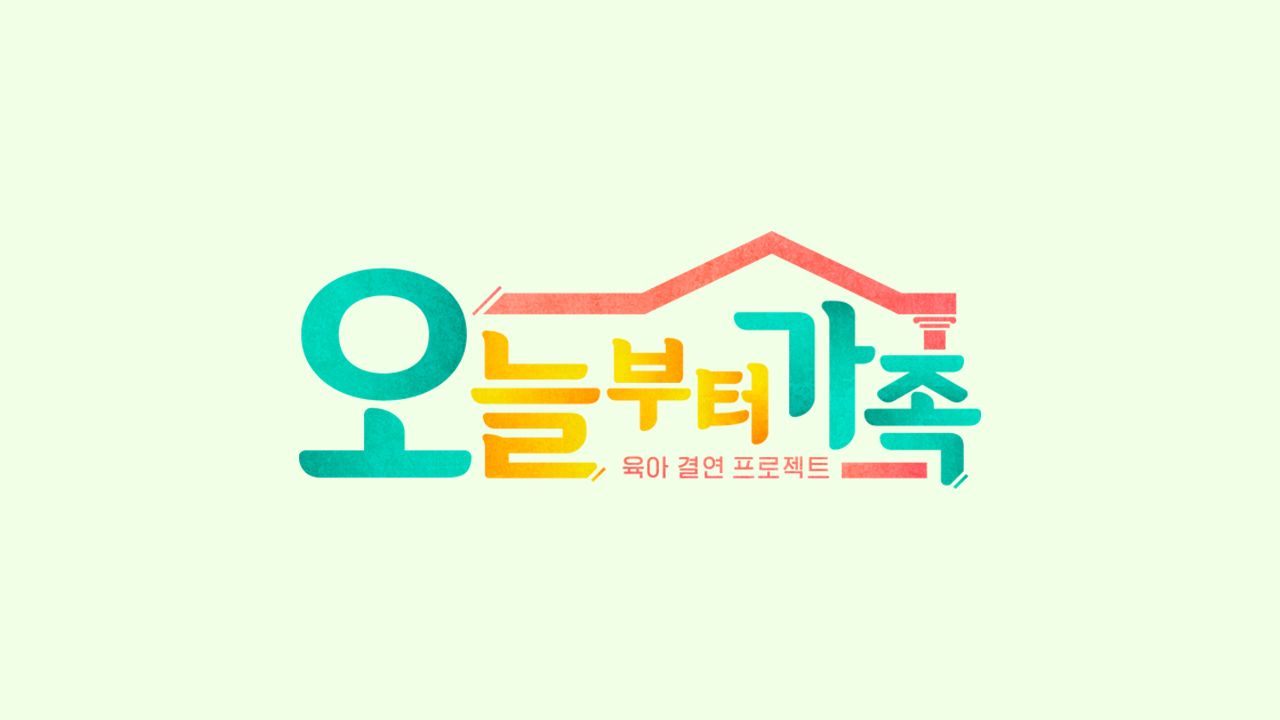 JTBC 팩추얼 오늘부터 가족