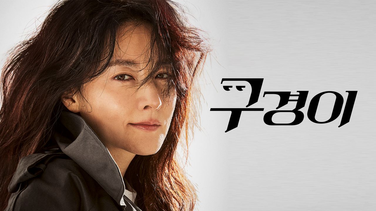 구경이