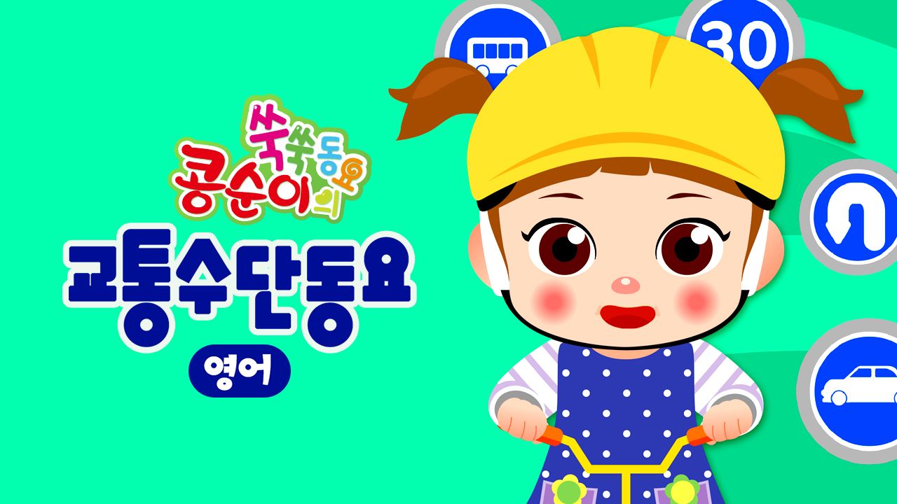 콩순이 쑥쑥 교통수단동요(영어)