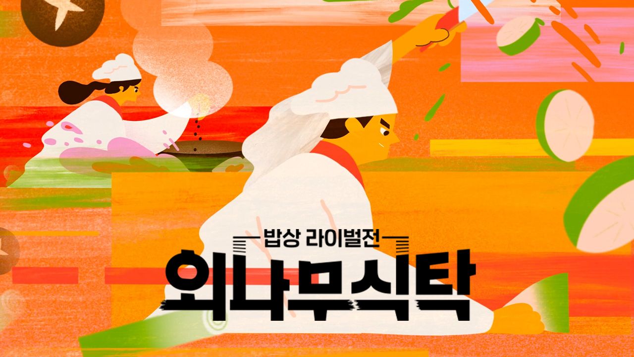 외나무식탁