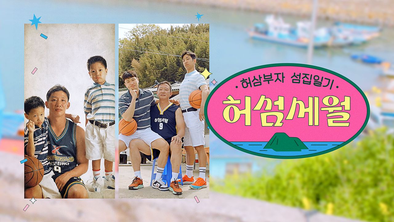 허섬세월 - 허삼부자 섬집일기