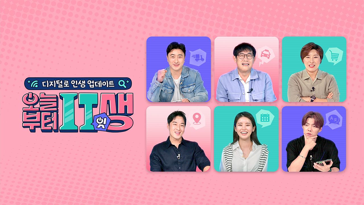오늘부터 잇(IT)생