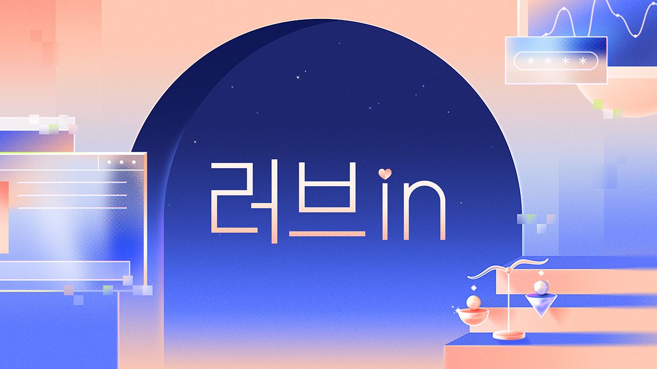 러브in