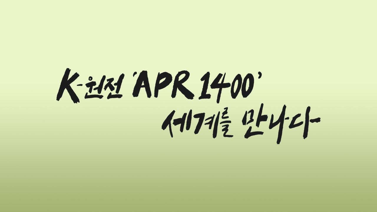 K-원전 ‘APR1400’ 세계를 만나다