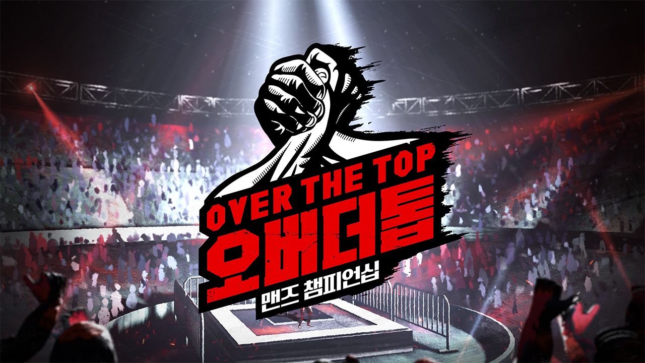 오버 더 톱