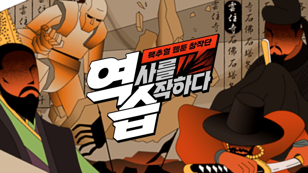역습 : 팩추얼 웹툰 창작단