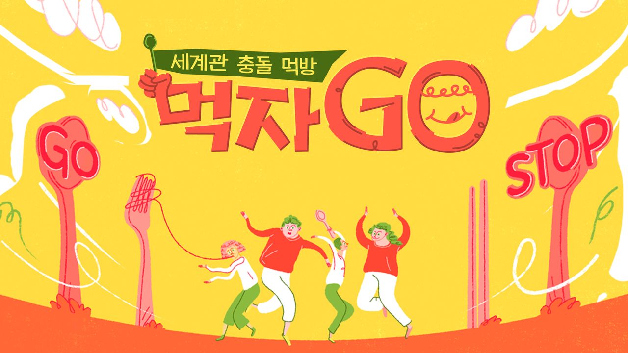 세계관 충돌 먹방- 먹자GO