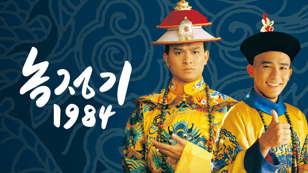 녹정기 1984