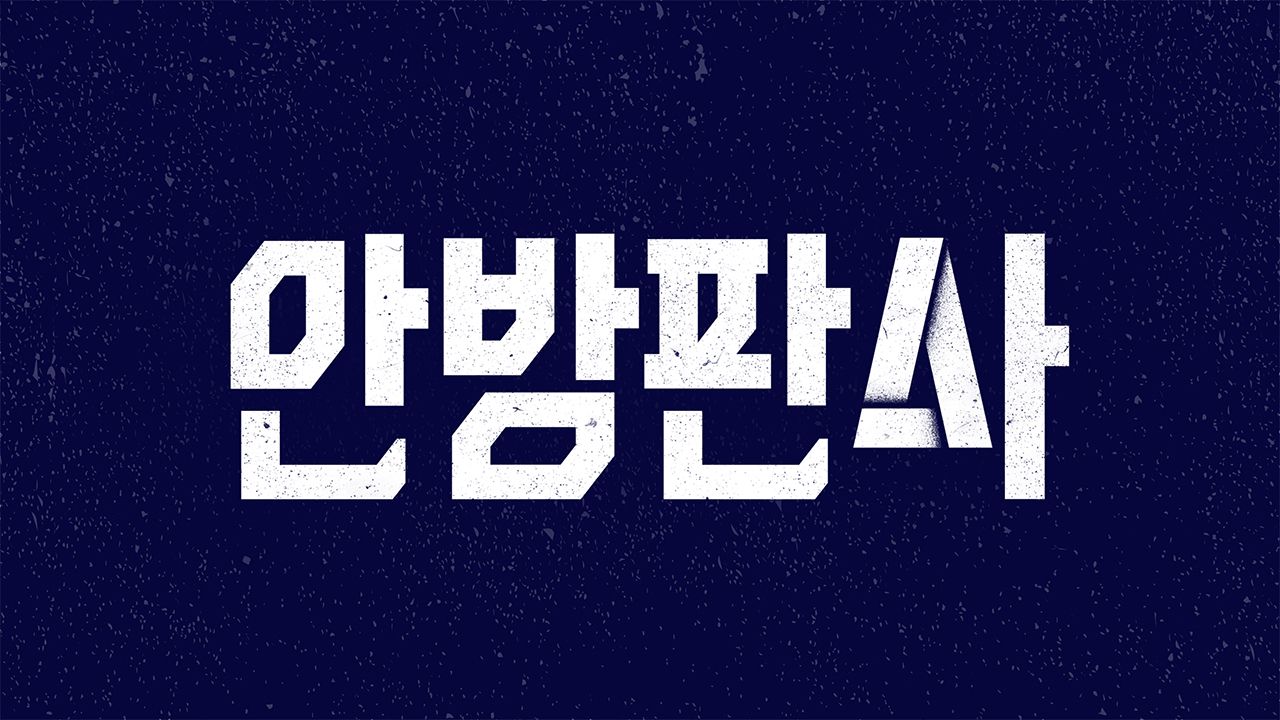 안방판사