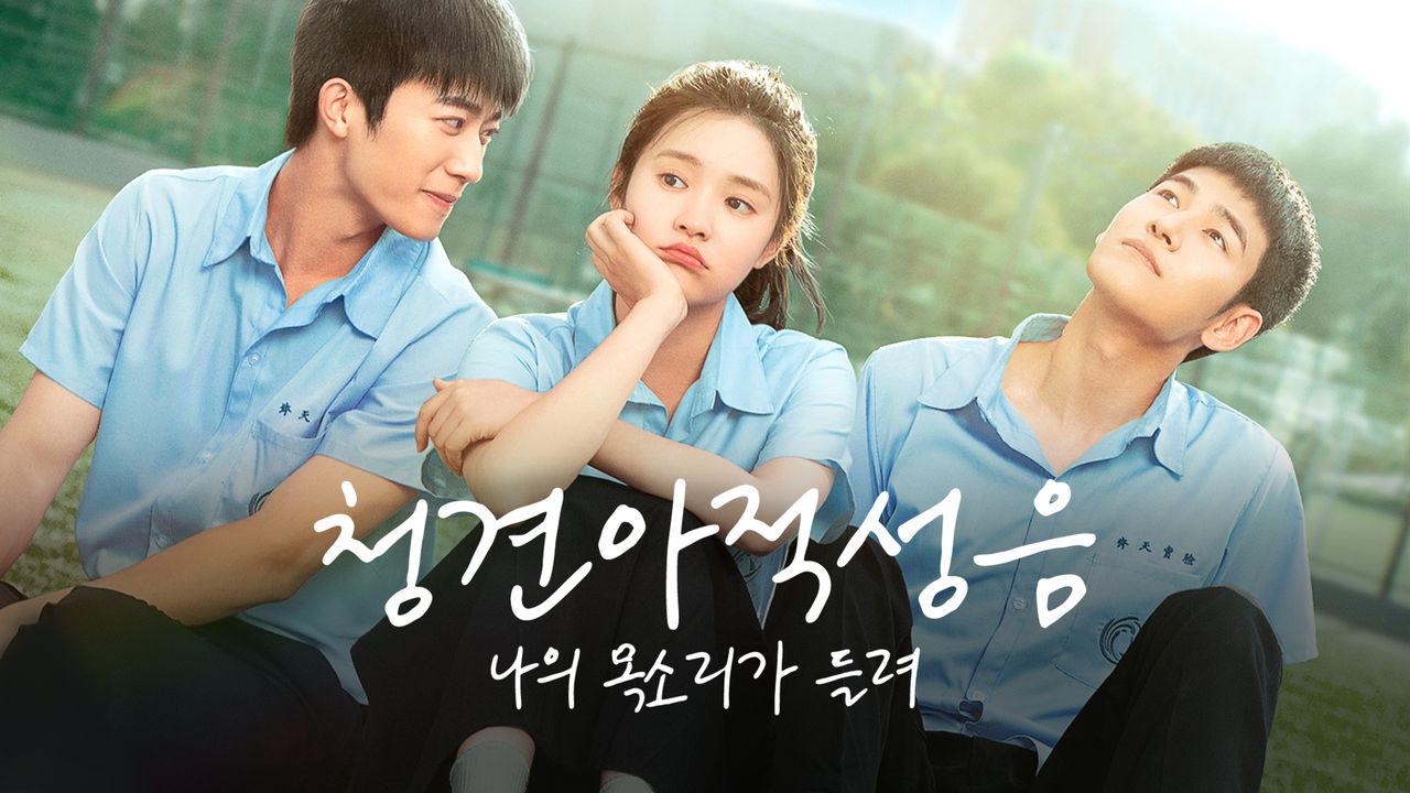 청견아적성음 : 나의 목소리가 들려