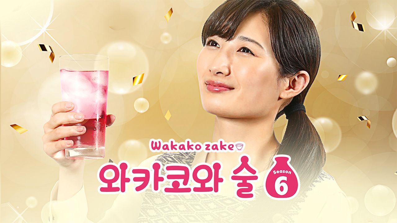 와카코와 술 시즌6