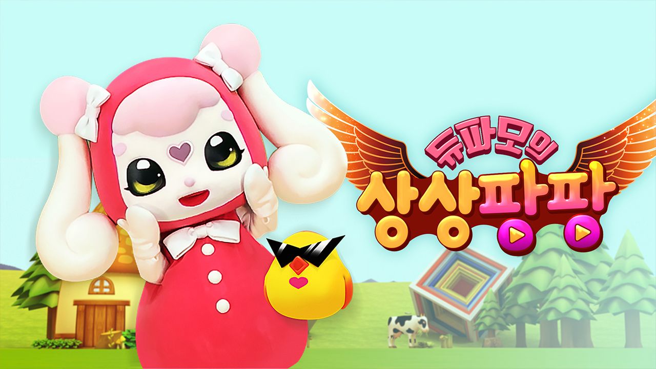 듀파모 상상팡팡
