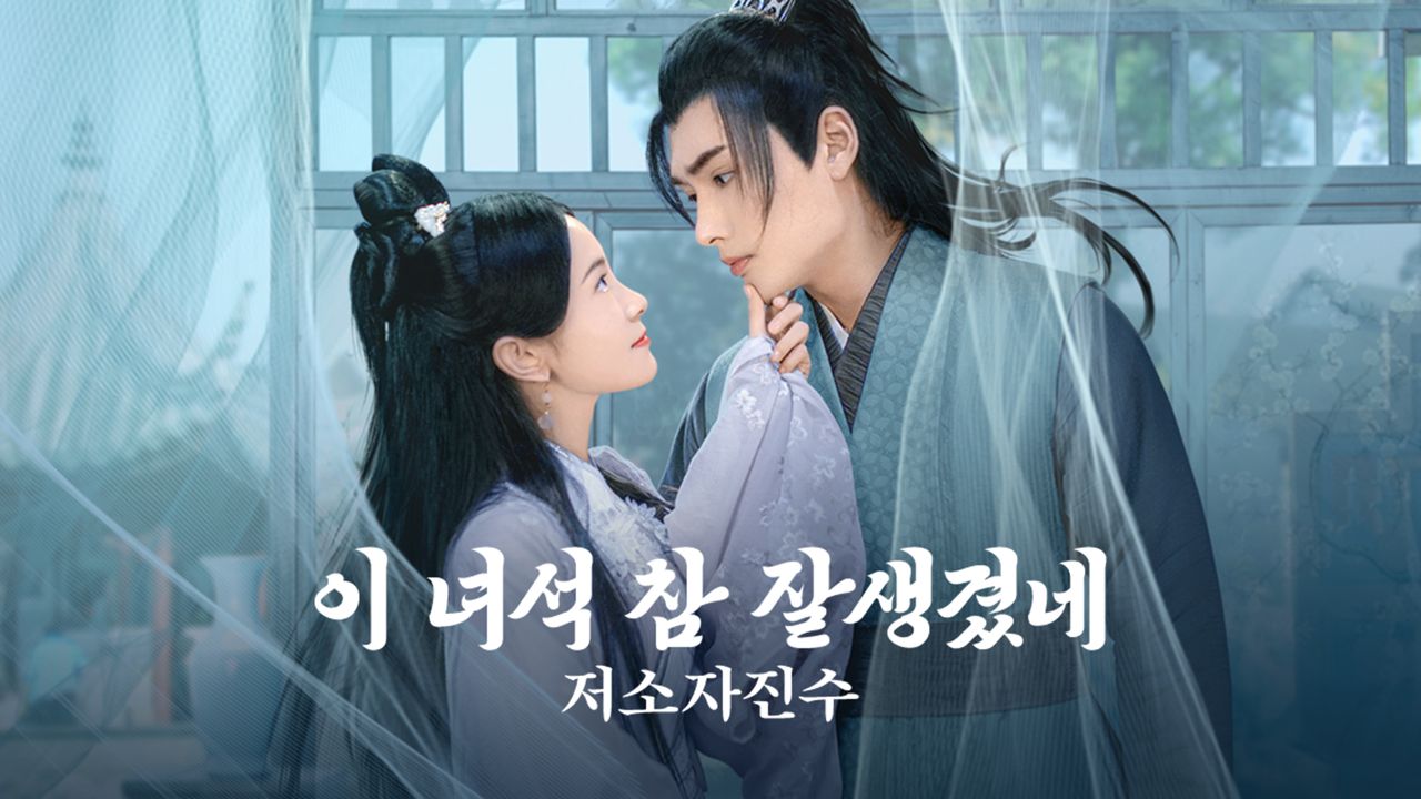 저소자진수 : 이 녀석 참 잘생겼네