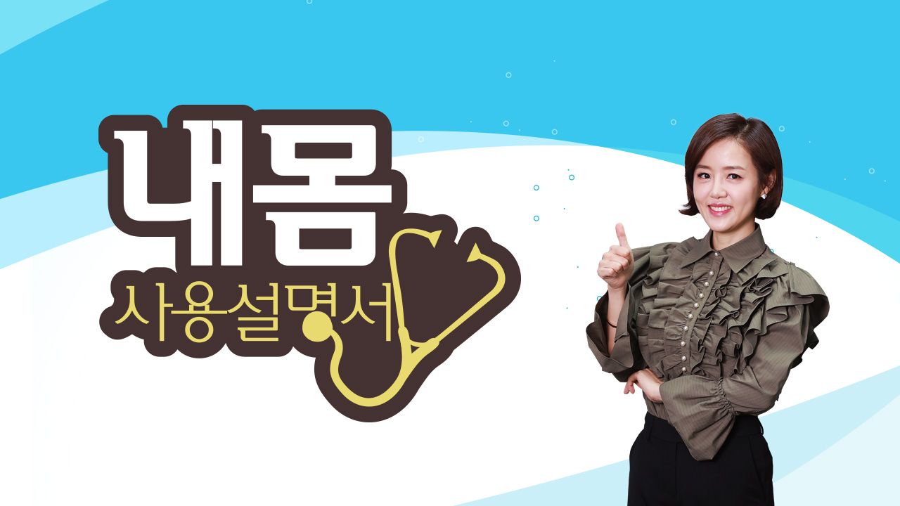 내 몸 사용 설명서