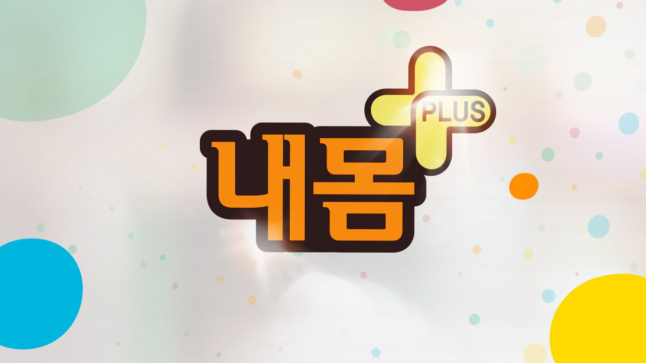 내 몸 플러스