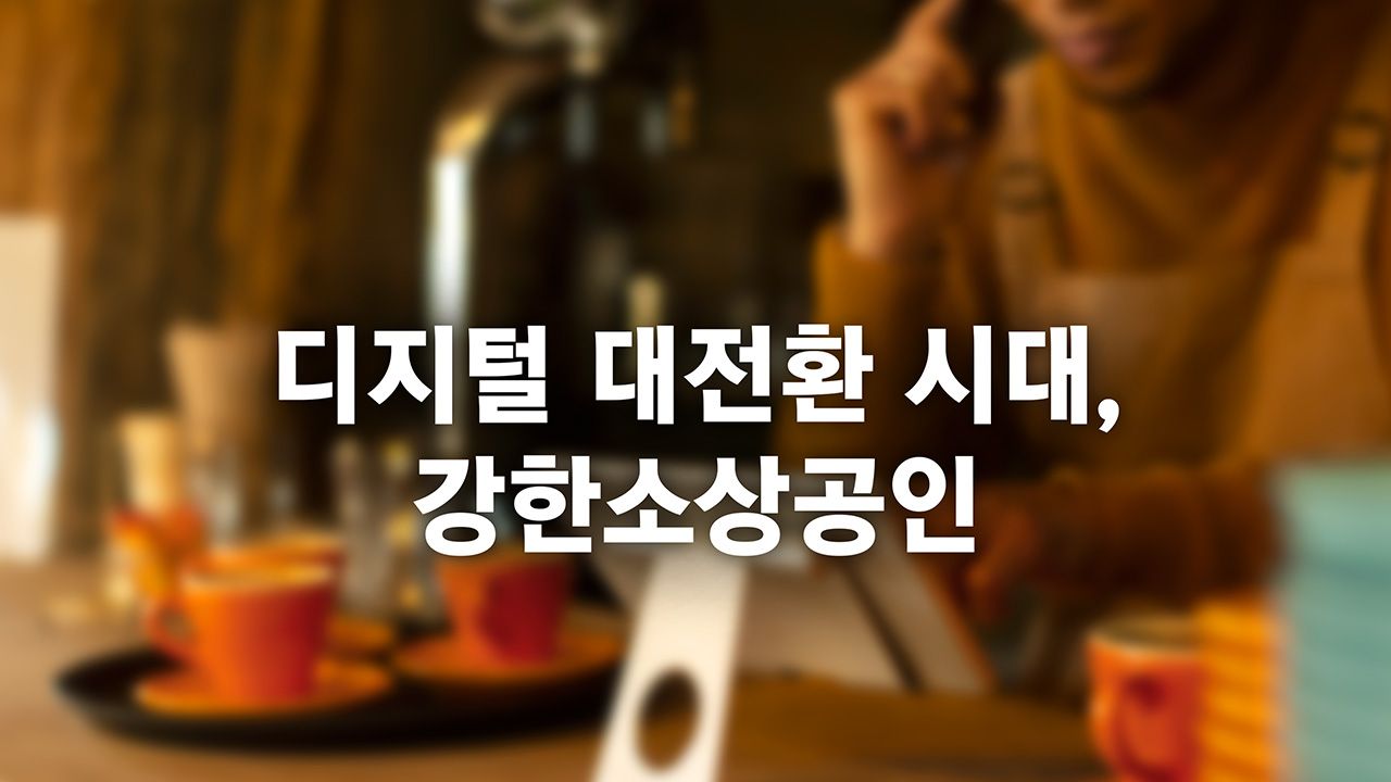 특별기획 디지털 대전환시대, 강한 소상공인