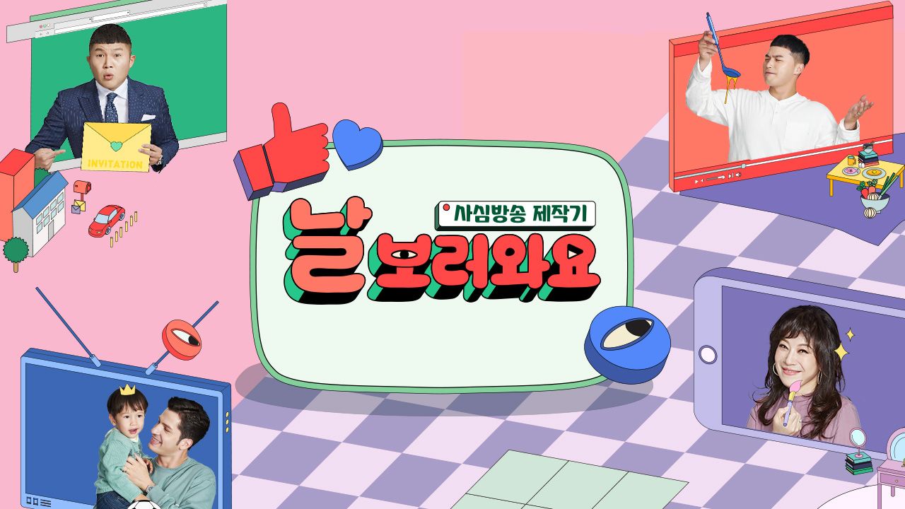 날보러와요