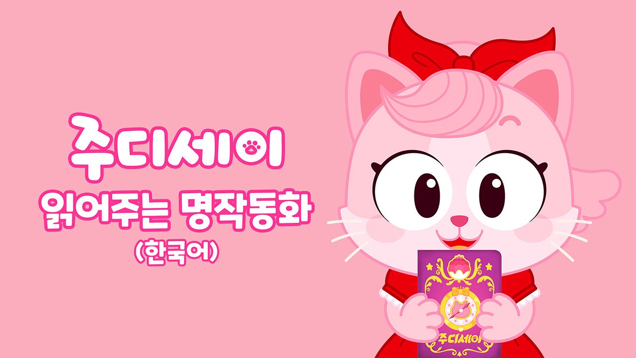주디세이 읽어주는 명작동화