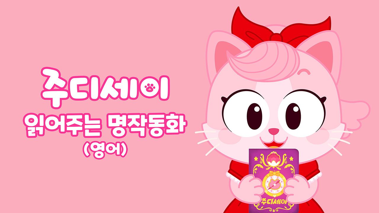 주디세이 읽어주는 명작동화 (영어)